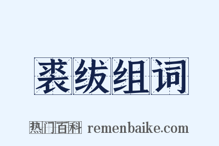 裘绂组词是什么意思的图片